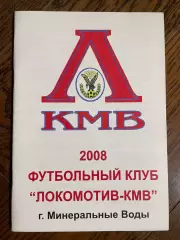 Локомотив КМВ 2008 Минеральные Воды календарь - справочник