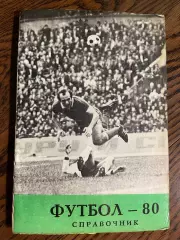 Тбилиси 1980 календарь - справочник