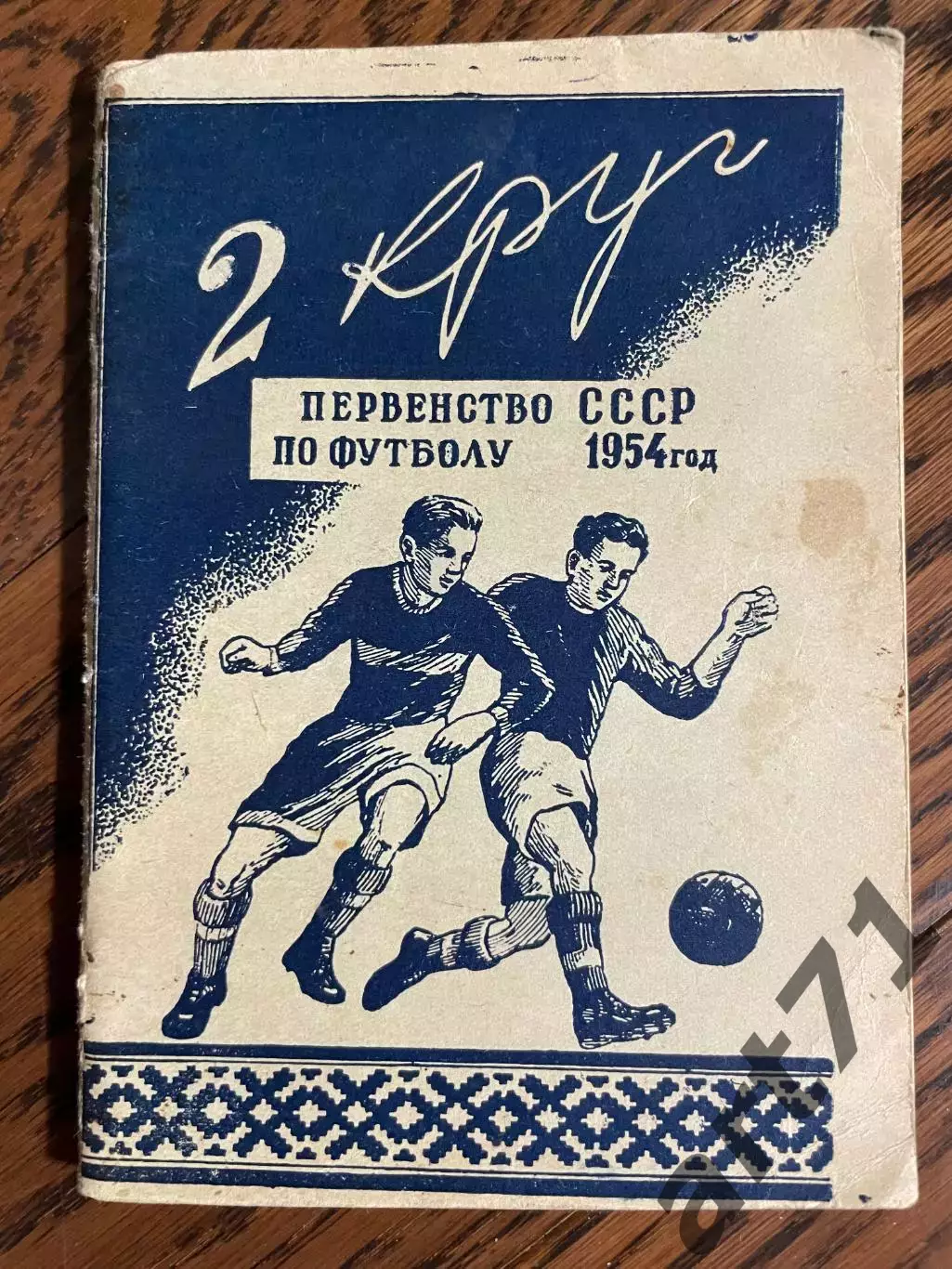 Минск 1954 2 круг календарь - справочник