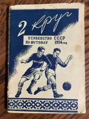 Минск 1954 2 круг календарь - справочник