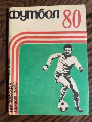 Кемерово 1980 календарь - справочник