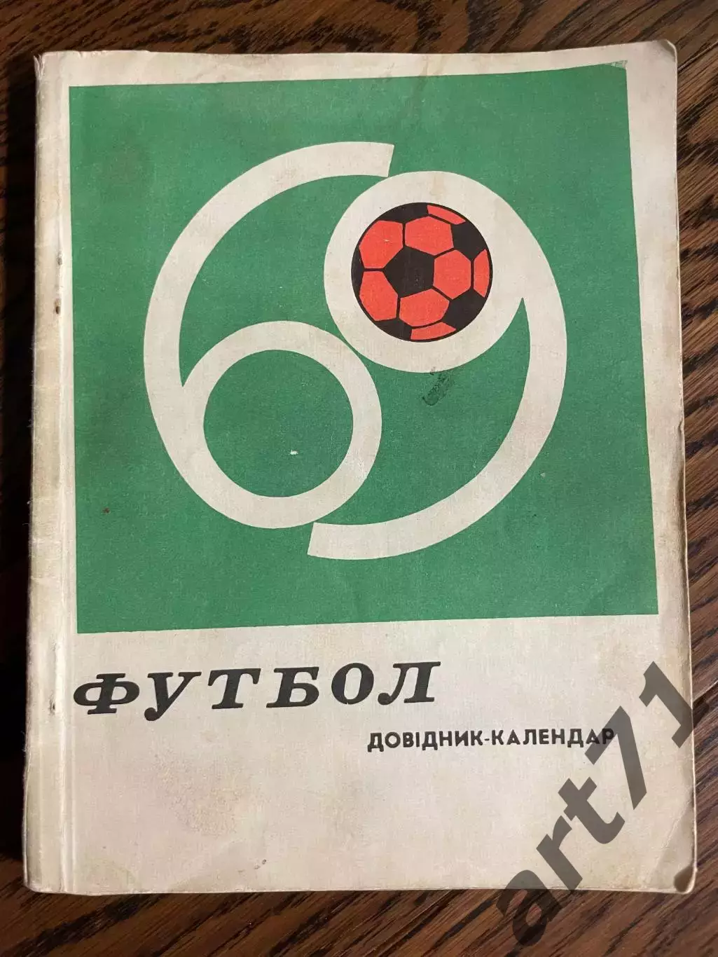 Киев 1969 календарь - справочник