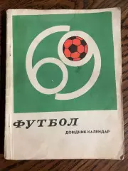 Киев 1969 календарь - справочник