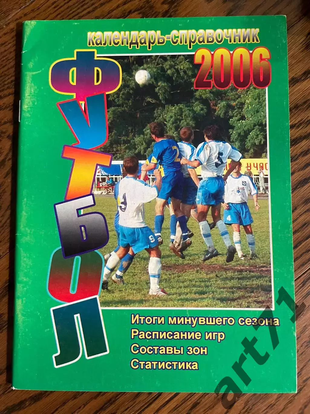 Таганрог 2006 календарь - справочник