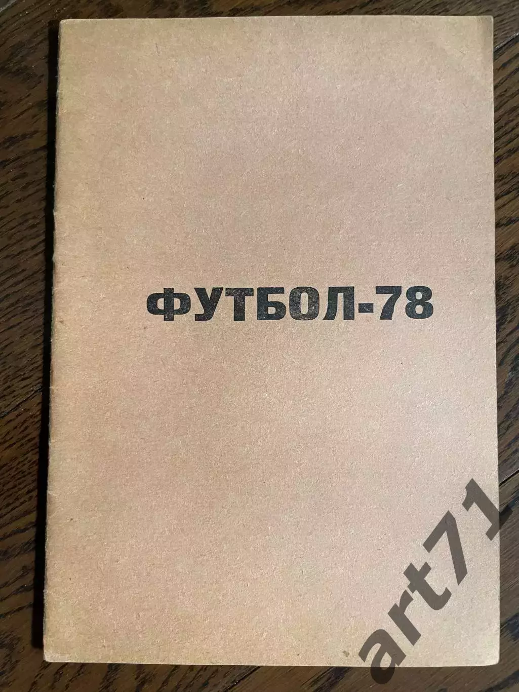 Уфа 1978 календарь - справочник