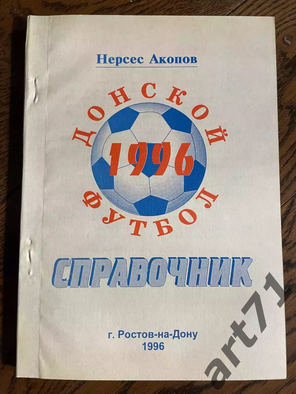 Ростов-на-Дону 1996 календарь - справочник