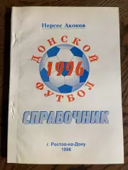 Ростов-на-Дону 1996 календарь - справочник