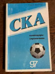 СКА Ростов 1997 календарь - справочник