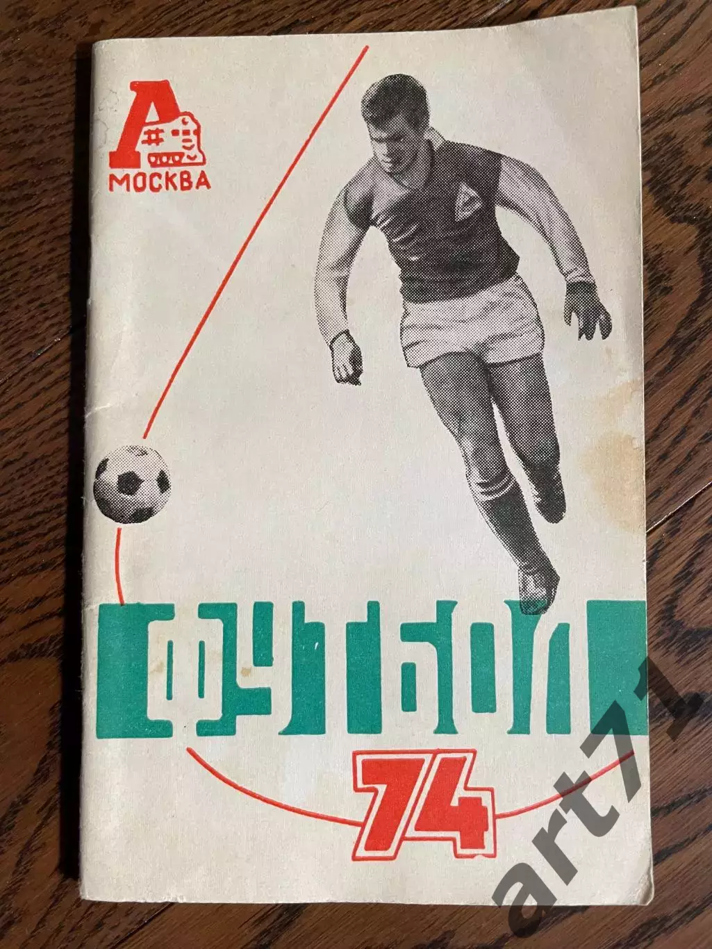 Локомотив Москва 1974 календарь - справочник