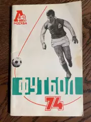 Локомотив Москва 1974 календарь - справочник