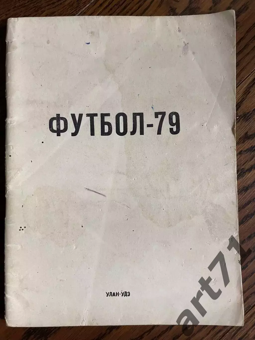 Улан-Удэ 1979 календарь - справочник