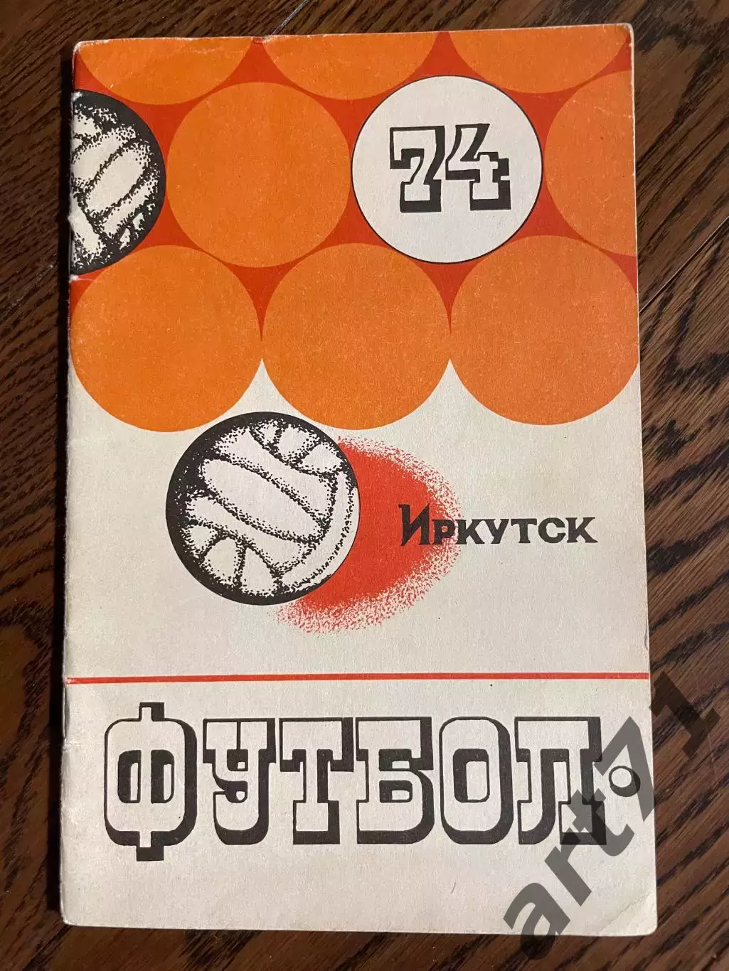 Иркутск 1974 календарь - справочник