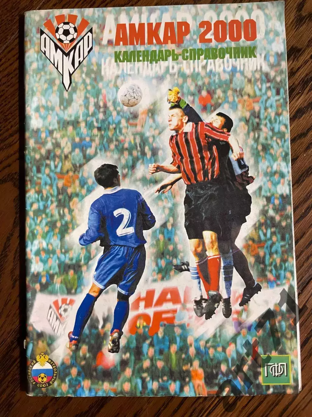 Амкар Пермь 2000 календарь - справочник