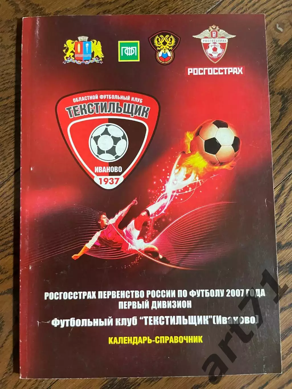 Текстильщик Иваново 2007 календарь - справочник