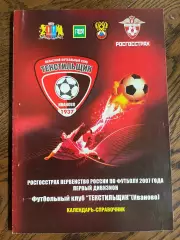 Текстильщик Иваново 2007 календарь - справочник