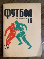 Волгоград 1978 календарь - справочник