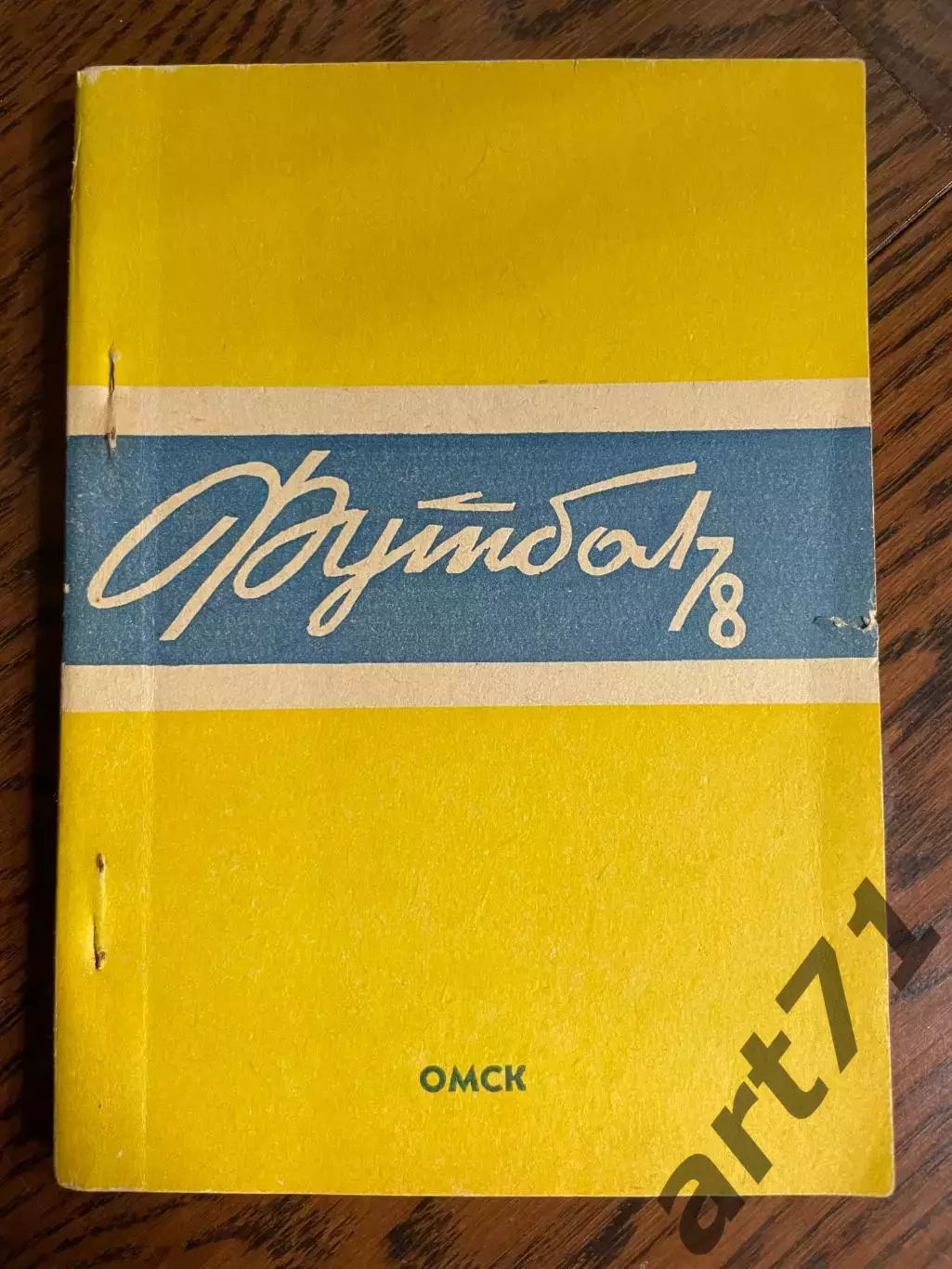 Омск 1978 календарь - справочник