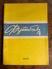 Омск 1978 календарь - справочник