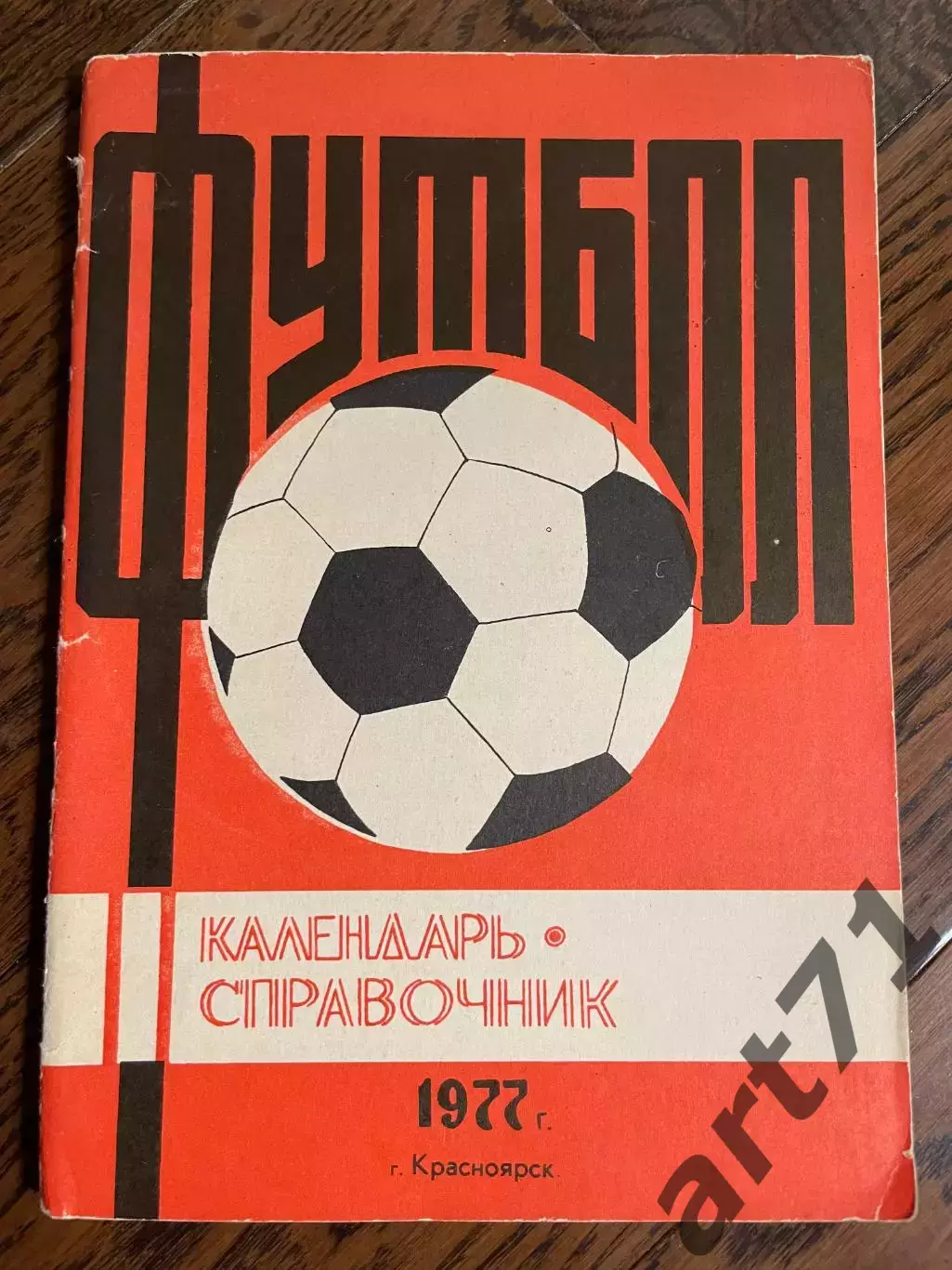 Красноярск - 1977 календарь - справочник