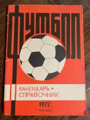 Красноярск - 1977 календарь - справочник