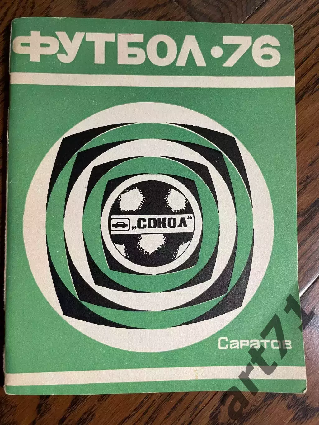 Саратов 1976 календарь - справочник