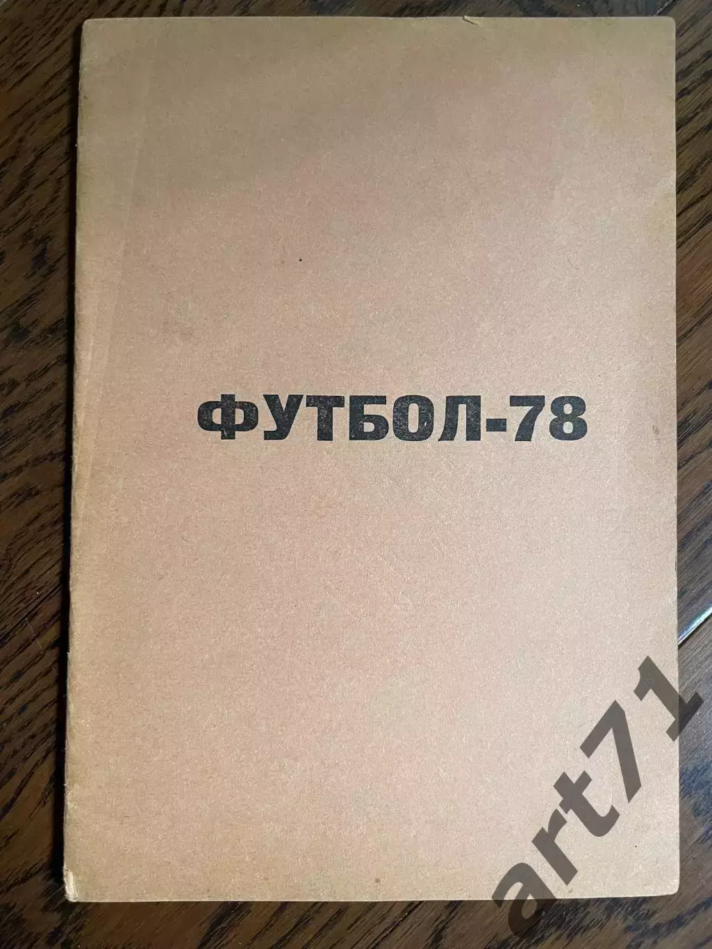 Уфа 1978 календарь - справочник