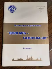 Астрахань 1998 календарь - справочник