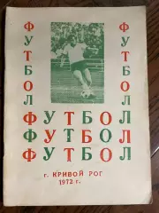 Кривой Рог 1972 календарь - справочник