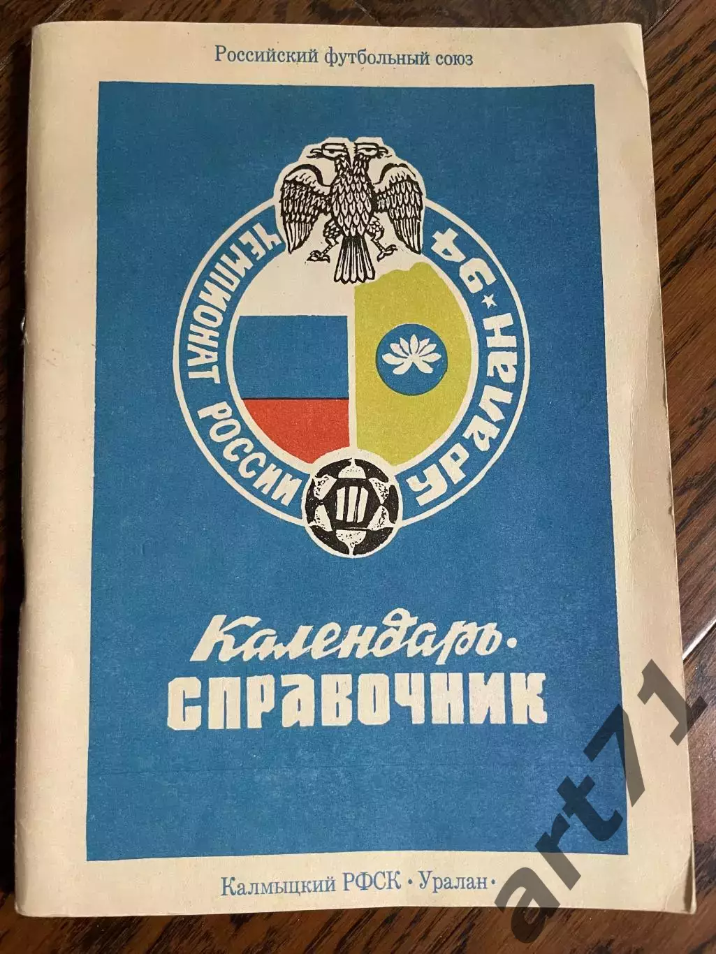 Элиста 1994 календарь - справочник