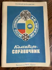 Элиста 1994 календарь - справочник