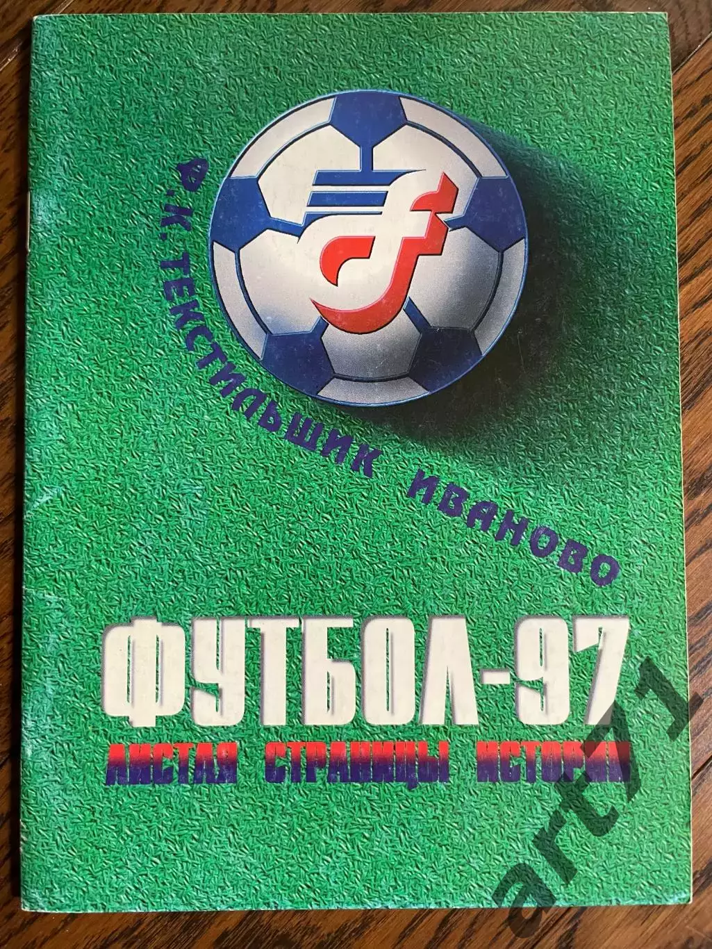 Иваново 1997 календарь - справочник