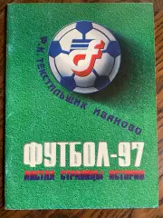 Иваново 1997 календарь - справочник