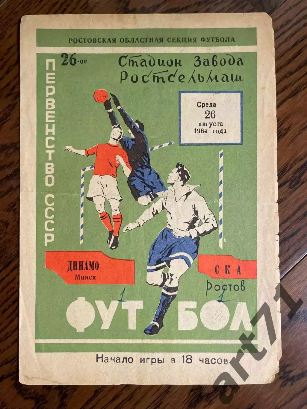 СКА Ростов-на-Дону - Динамо Минск 1964