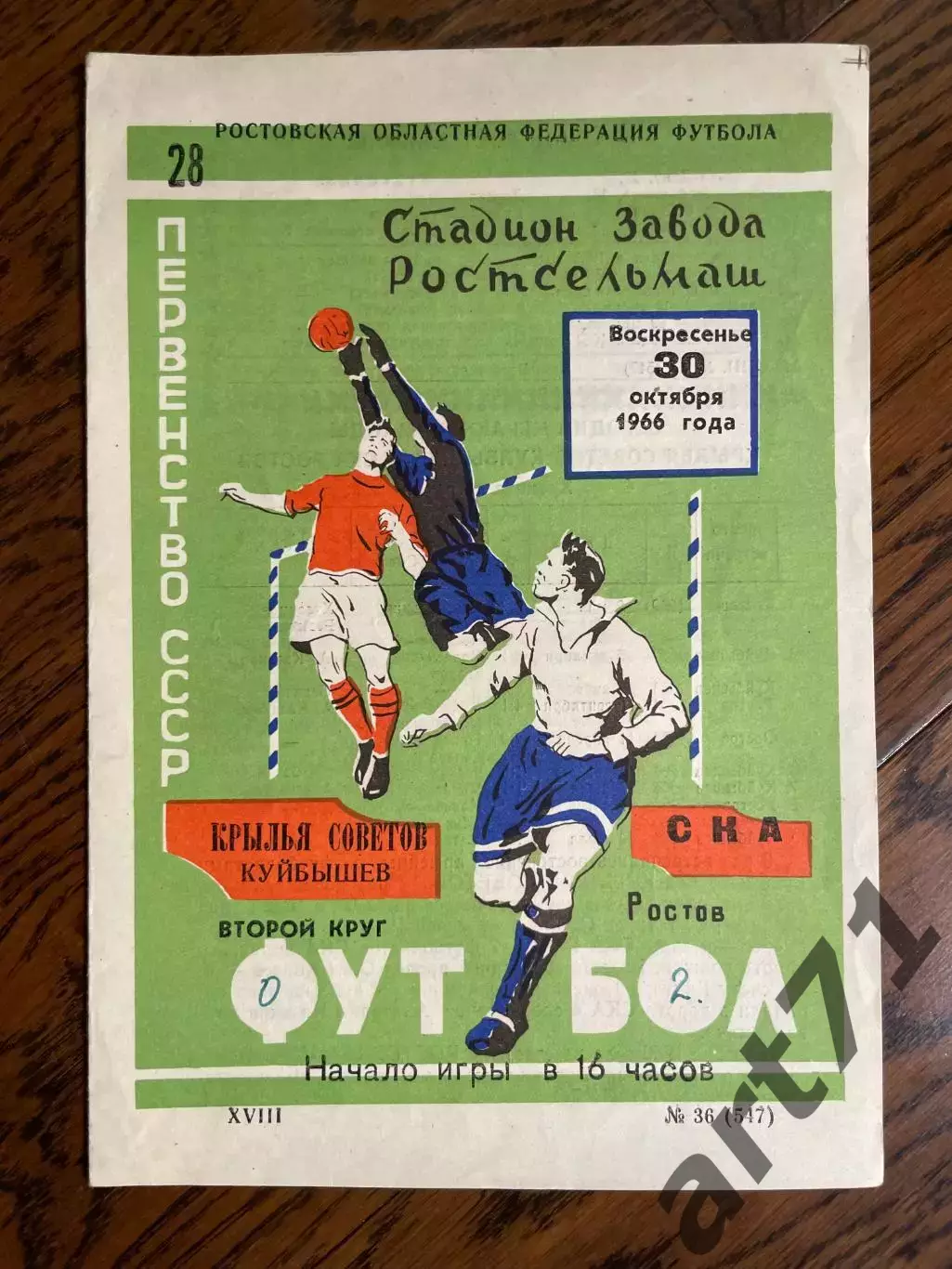 СКА Ростов - Крылья Советов Куйбышев / Самара 30.10.1966