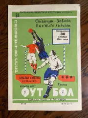 СКА Ростов - Крылья Советов Куйбышев / Самара 30.10.1966