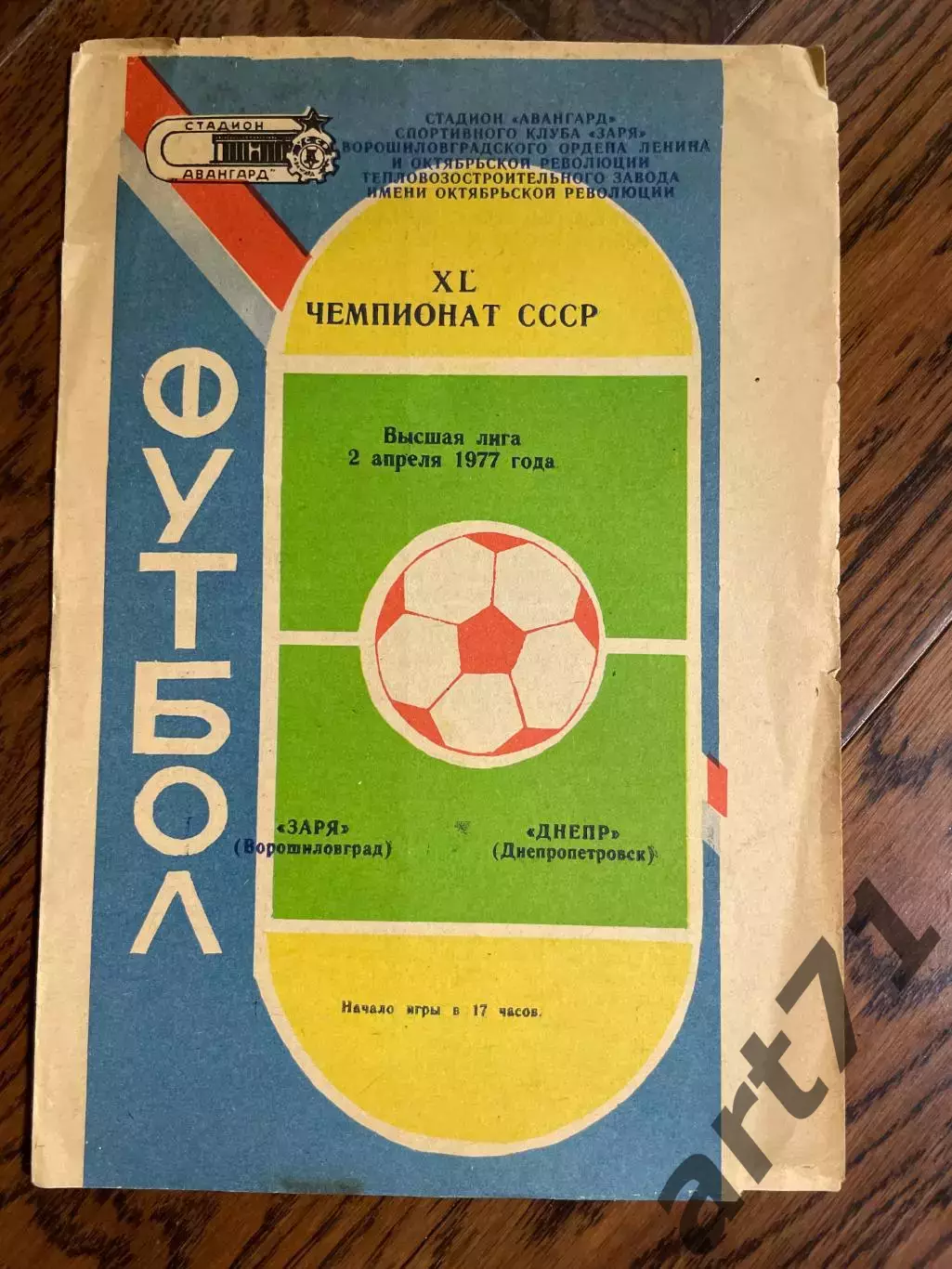 Заря Ворошиловград /Луганск - Днепр Днепропетровск 1977