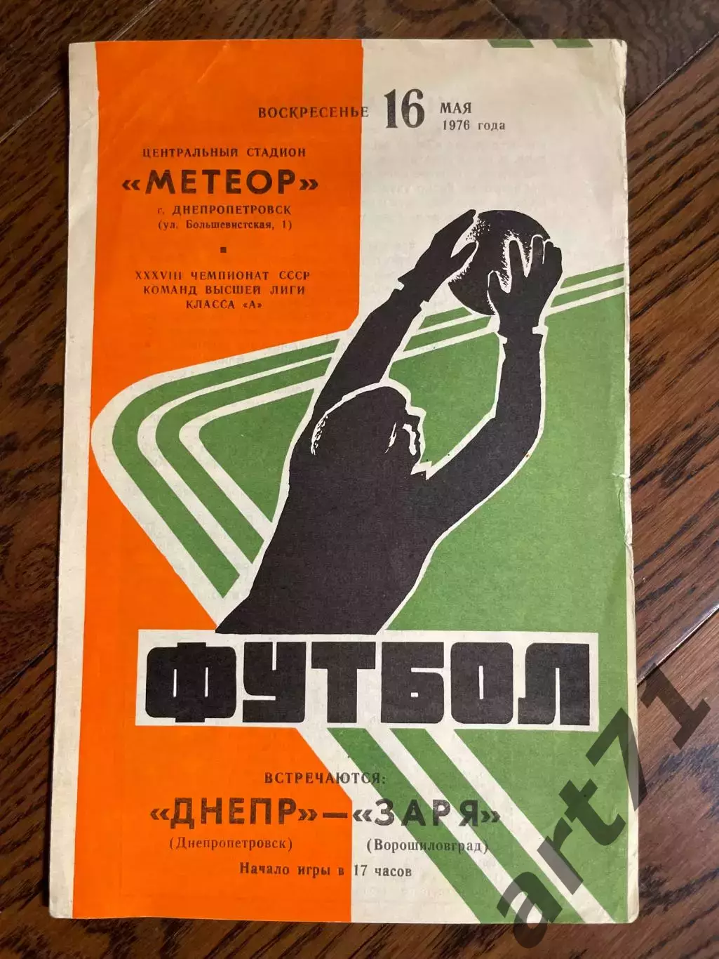 Днепр Днепропетровск - Заря Ворошиловград 16.05.1976