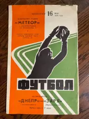 Днепр Днепропетровск - Заря Ворошиловград 16.05.1976