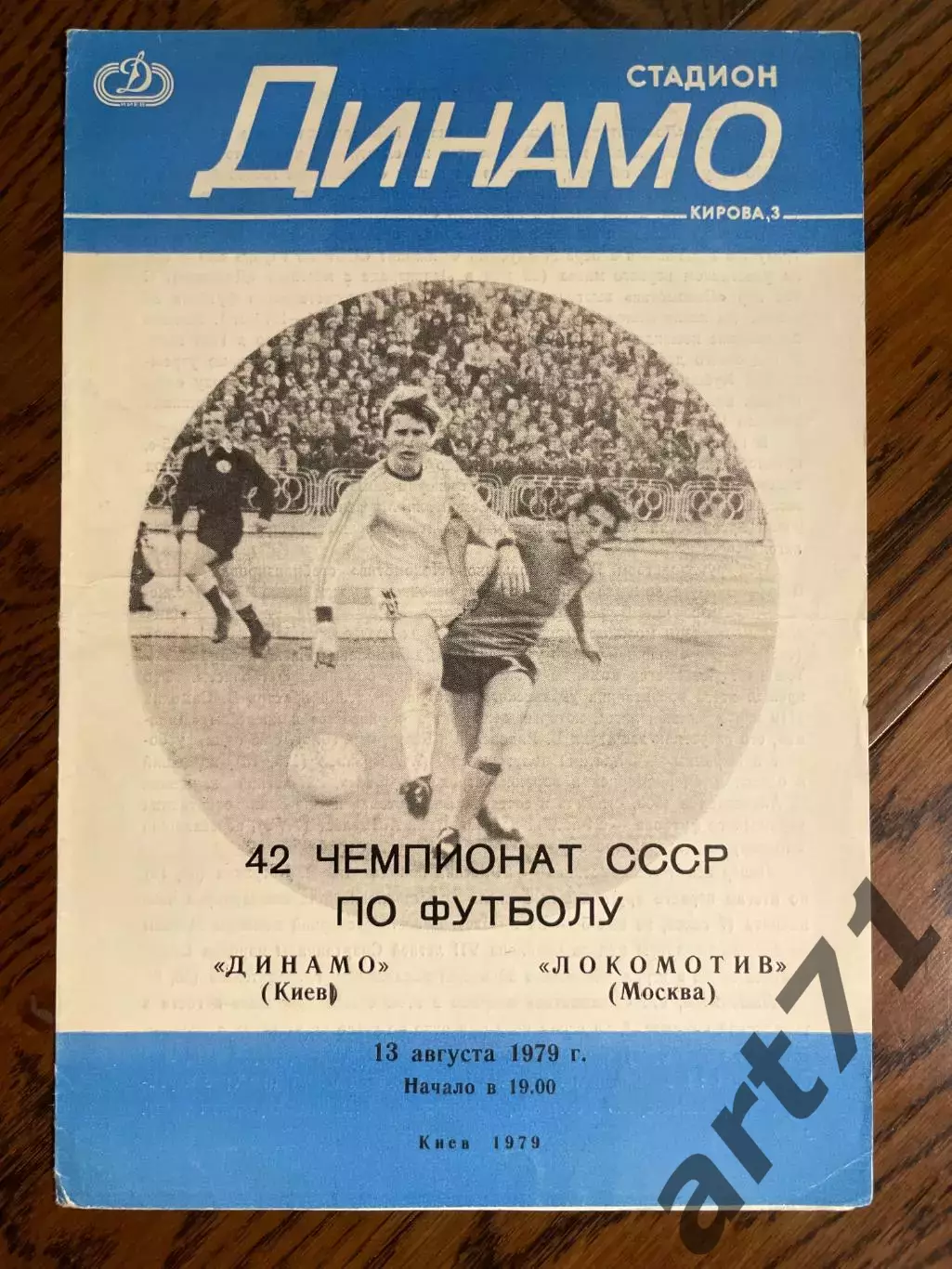 Динамо Киев - Локомотив Москва 1979