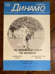 Динамо Киев - Локомотив Москва 1979