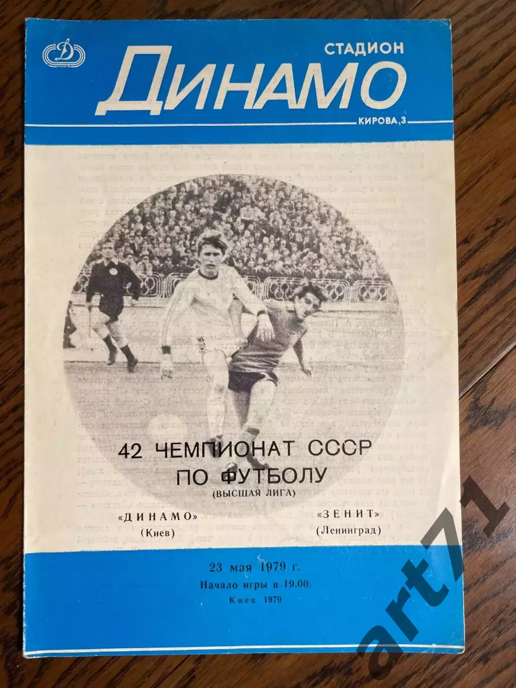 Динамо Киев - Зенит Ленинград. 23.05.1979