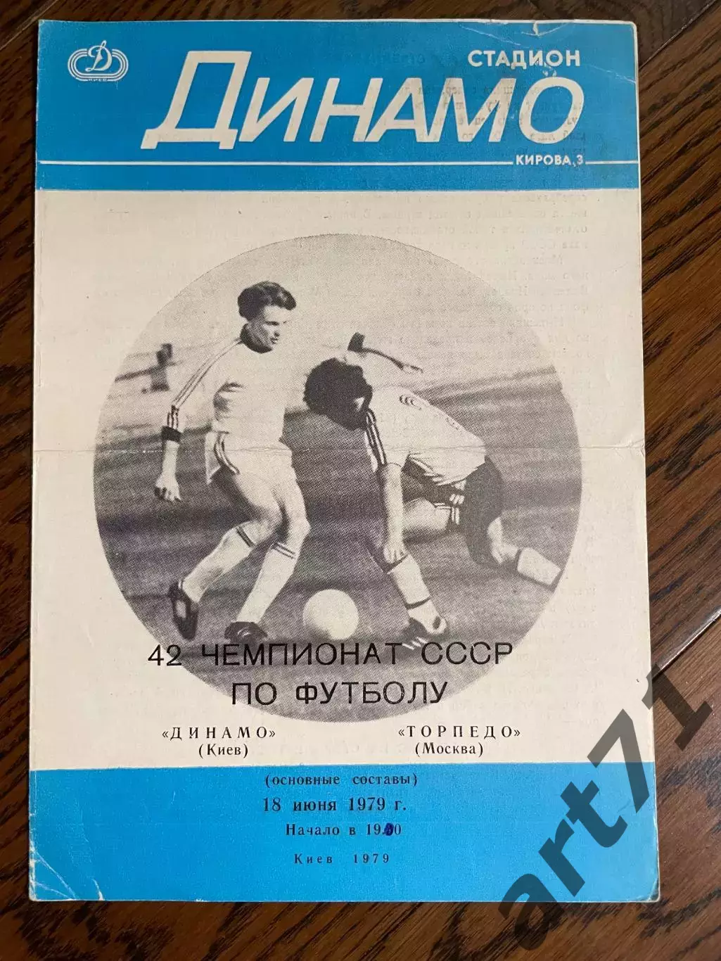 Динамо Киев - Торпедо Москва 1979