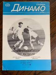 Динамо Киев - Торпедо Москва 1979