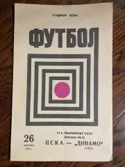 ЦСКА Москва – ДИНАМО Киев 26.08.1978