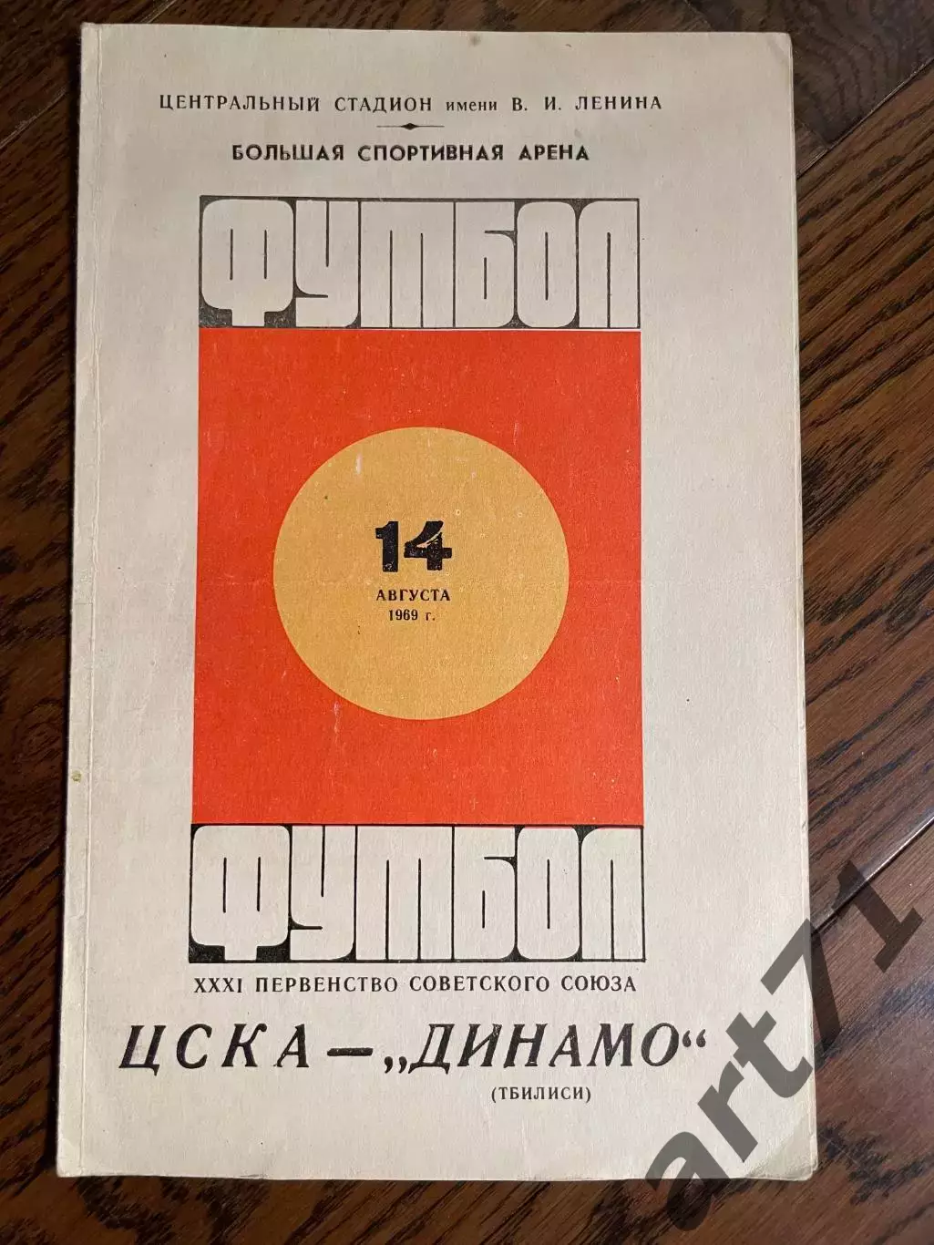ЦСКА Москва – ДИНАМО Тбилиси 14.08.1969