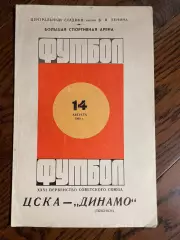 ЦСКА Москва – ДИНАМО Тбилиси 14.08.1969