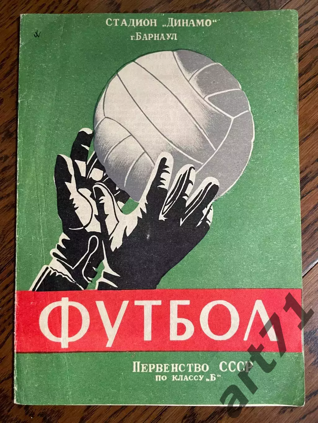 Авангард (Комсомольск-на-Амуре) - Темп (Барнаул) 02.06.1964
