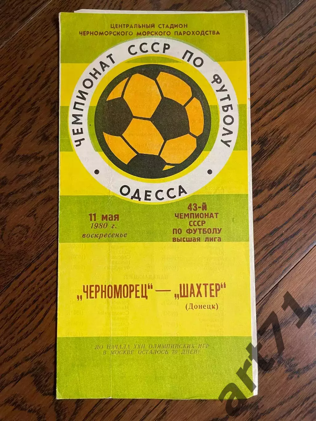 Черноморец (Одесса) - Шахтёр (Донецк) 11.05.1980