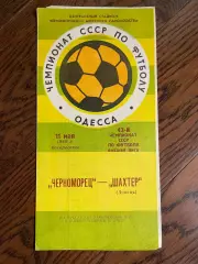Черноморец (Одесса) - Шахтёр (Донецк) 11.05.1980