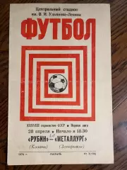 Рубин (Казань) - Металлург (Запорожье) 1976